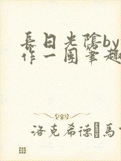 长日光阴by乱作一团笔趣阁免费阅读无