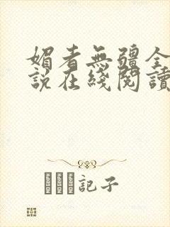 媚者无疆全文小说在线阅读