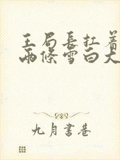 王局长扛着白洁两条雪白大腿视频封面