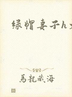 绿帽妻子h文
