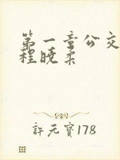 第一章公交激战程晓柔