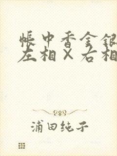 帐中香金银花露左相×右相封面