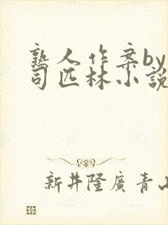 熟人作案by阿司匹林小说免费