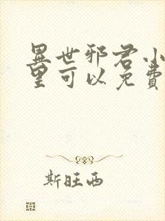 异世邪君小说哪里可以免费阅读