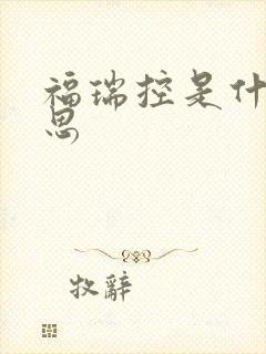 福瑞控是什么意思