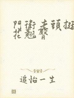 门卫老头挺进校花翘臀