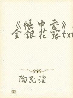 《帐中香》by金银花露txt