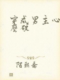 穿成男主心魔怎么破封面