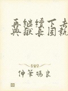 再继续下去不行典狱长固执漫画