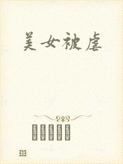美女被虐