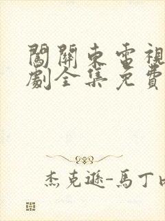 闯关东电视连续剧全集免费观看封面