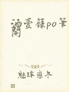 酒壶箓po笔趣阁封面