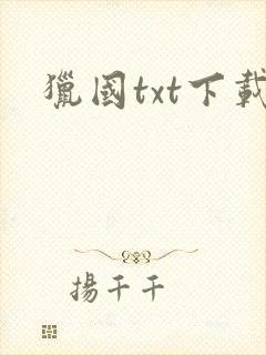 猎国txt下载封面