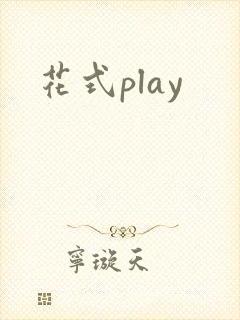 花式play