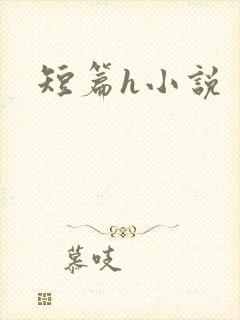 短篇h小说封面