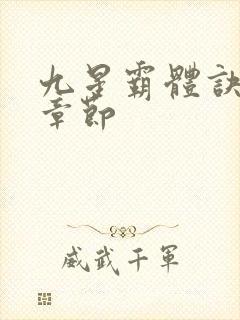 九星霸体诀最新章节封面