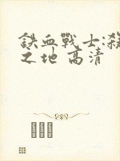 铁血战士:杀戮之地 高清