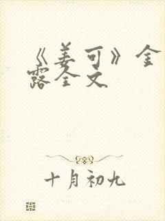 《姜可》金银花露全文