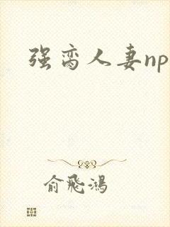强脔人妻np文