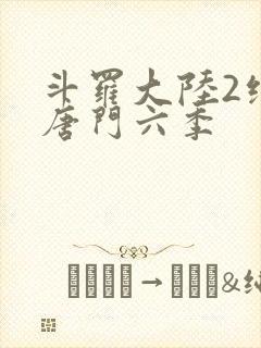 斗罗大陆2绝世唐门六季封面
