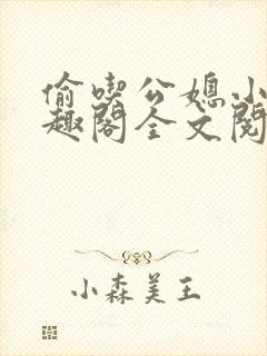 偷吃公媳小说笔趣阁全文阅读