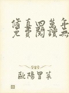 修真四万年全文免费阅读无弹窗封面