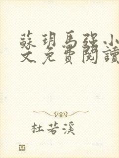 苏玥马强小说全文免费阅读笔趣阁