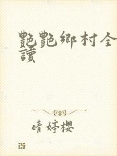 艳艳乡村全文阅读