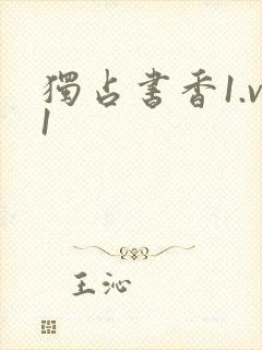 独占书香1.v1封面