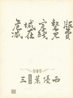 危城完整版未删减在线免费观看封面