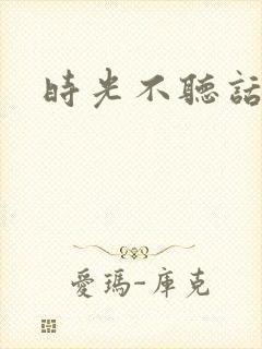 时光不听话