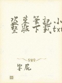 盗墓笔记小说完整版下载txt