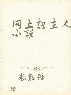 网上认主人调教小说封面