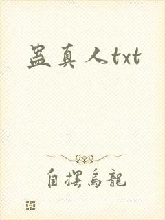 蛊真人txt