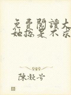 免费阅读大小姐她总是不求上进全文