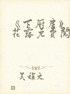 《下厨房》金银花露免费阅读