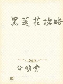 黑莲花攻略手册