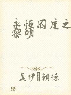 永恒国度之黑暗黎明