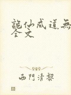 诡仙成道无删减全文