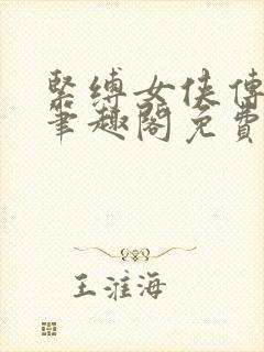 紧缚女侠传小说笔趣阁免费阅读全文