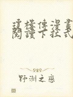 琼楼传漫画免费阅读下拉式奇妙漫画