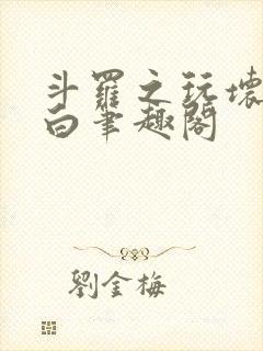 斗罗之玩坏戴沐白笔趣阁