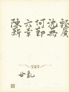 陈六何沈轻舞最新章节无广告