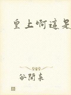 皇上啊这是书房