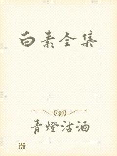 白素全集