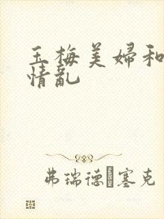 玉梅美妇和公的情乱