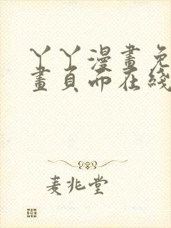 丫丫漫画免费漫画页面在线看漫画