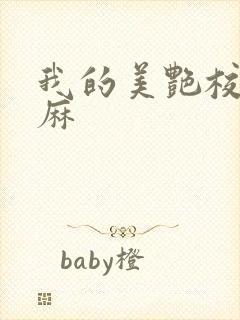 我的美艳校长麻麻