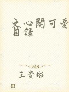 文心阁可爱合集目录