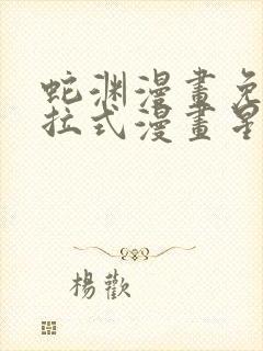 蛇渊漫画免费下拉式漫画星球